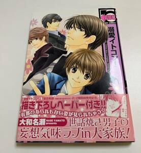 大和名瀬　溺愛イトコン！　イラスト入りサイン本　 Autographed　繪簽名書