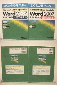 ★よくわかるマスター Word2007完全マスター 1&2 /FOM/領収書可