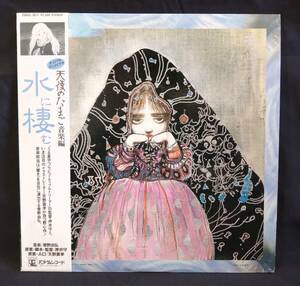 【帯付LP】 音楽：菅野由弘 / アニメ「天使のたまご」音楽編 ～ 水に棲む (制作：押井守 + 天野喜孝)　和モノ