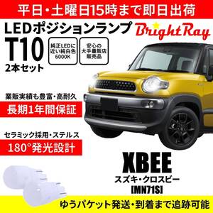 送料無料 1年保証 スズキ クロスビー XBEE MN71S BrightRay T10 LED バルブ ポジションランプ 車幅灯 2本セット 車検対応 ホワイト