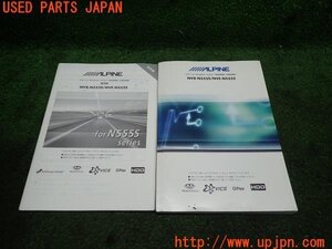 3UPJ=10480803]ALPINE アルパイン ナビ取説 NV8-N555S/NVE-N555S 取扱説明書 カーナビ ナビゲーションシステム 中古