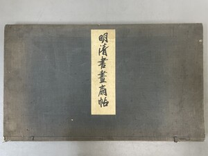 AW231「明清書画扇帖」1帙1帖 折帖 【着払】 (検骨董書画掛軸巻物拓本金石拓本法帖古書和本唐本漢籍書道中国