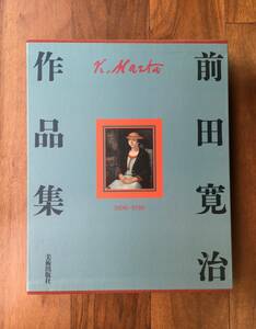 前田寛治・画集『前田寛治作品集　1896-1930』（大型本）