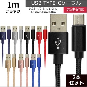 未使用 USB type-C ケーブル 2本セット ブラック 1m iPhone iPad airpods 充電 データ転送