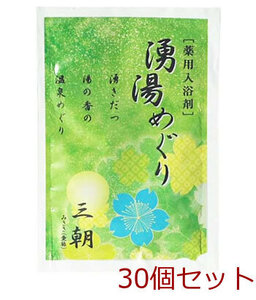 薬用入浴剤 湧湯めぐり 三朝 鳥取県 日本製 30個セット