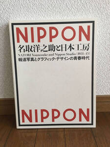 名取洋之助と日本工房 1931-45 報道写真とグラフィック・デザインの青春時代　図録