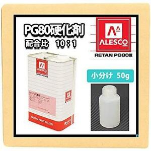 関西ペイント【PG80専用硬化剤 50g】自動車用 ウレタン 塗料 2液 カンペ