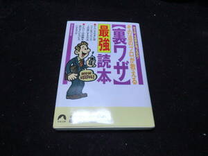 その道のプロが教える裏ワザ最強読本 青春文庫 8838 