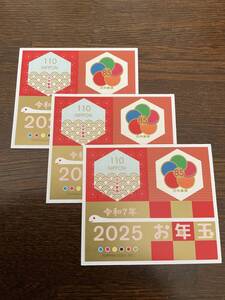 2025お年玉年賀切手シート（110円+85円）3シート