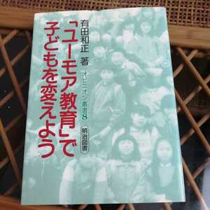 ☆ユーモア教育で子どもを変えよう　有田和正　明治図書☆