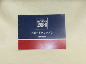 ：取説市　送料込：　ゼンザ　ブロニカ　GS－１　スピードグリップ　G