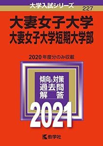 [A11444430]大妻女子大学・大妻女子大学短期大学部 (2021年版大学入試シリーズ) 教学社編集部