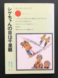 シゲちゃんの目は千里眼　/ 滋野透子　作　/ 藤沢友一　絵