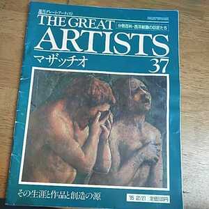 ☆週刊グレートアーティスト THE GREAT ARTISTS　37 マザッチオ 1995/2/21☆