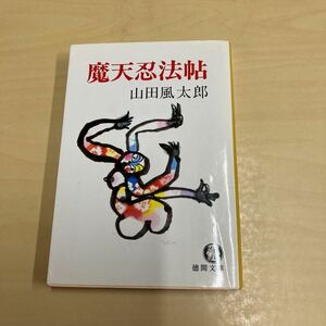 魔天忍法帖　山田風太郎