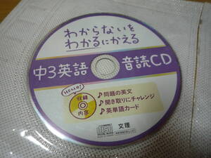 わからないを わかるにかえる 中3英語 音読CDのみ★送料無料