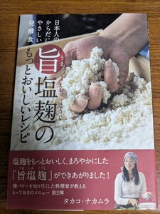 【再値下げ！一点限定早い者勝ち！送料無料】『旨塩麹のもっとおいしいレシピ　日本人のからだにやさしい発酵食』 