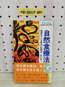 1-▼ 自然食療法 健康をつくる献立と料理法 森下敬一 著 TSURU BACKS 鶴書房 帯あり 慢性病を根治