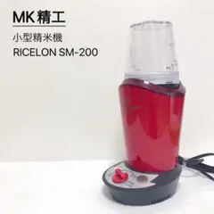 MK精工 小型精米機 RICELON