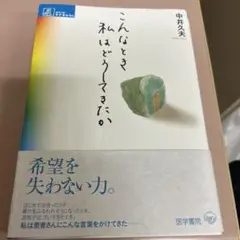 こんなとき私はどうしてきたか