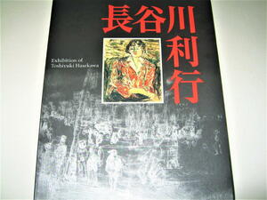 ◇【アート】長谷川利行 展・2000年◆放浪の画家 リコウ◆開運!なんでも鑑定団：「カフェ・パウリスタ」が発見 → 東京国立近代美術館 購入