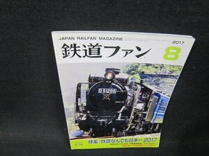 鉄道ファン2017年8月号　鉄道なんでも日本一2017　付録無/BFH