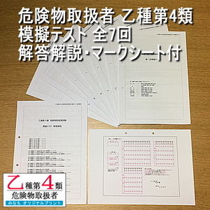 乙４【模擬テスト 全7回 解答解説・マークシート付】危険物取扱者 乙種第四類 管理No.175734