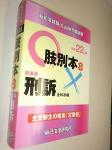 ★新司法試験 司法試験予備試験 肢別本8 刑事系 刑訴【即決】