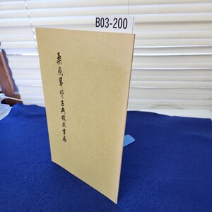 B03-200 桑原翠邦古典探究書展