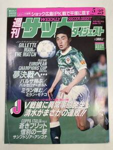 週刊サッカーダイジェスト　1994　５/25　日本スポーツ企画出版社　1994年5月25日【z96540】