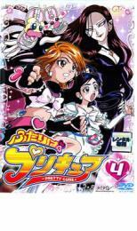 ふたりはプリキュア 4 レンタル落ち 中古 DVD