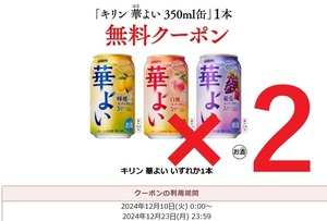 キリン 華よい 檸檬 / 白桃 / 葡萄 スパークリング 350ml缶 いずれか1点 無料クーポン セブンイレブン 引換券 2本セット