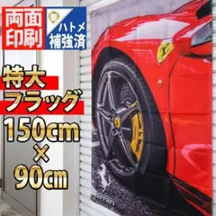 Ferrari　Flag 　150×90cm P436 　  両面印刷ハトメ補強