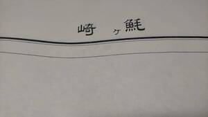 　古地図 　トドヶ崎　岩手県　地図　資料　46×57cm　　大正5年測量　　昭和31年印刷　発行　B