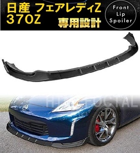 【送料無料】新品 日産 フェアレディZ 370Z フロントリップスポイラー バンパーアンダーカナードグリル Z34 2013-2020年式 ブラック