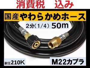 国産・高圧ホース 50ｍ1/4・2分　M22カプラー付 A/ililk y c da