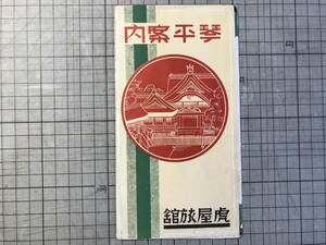 『琴平案内 観光パンフレット』虎屋旅館※四国・讃岐・香川・金刀比羅宮・善通寺・屋島・栗林公園・創業四百年前・琴電・参宮電鉄 他 02188