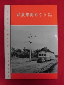 T352 私鉄車両めぐり 第１分冊　鉄道ピクトリアル増刊 1960年