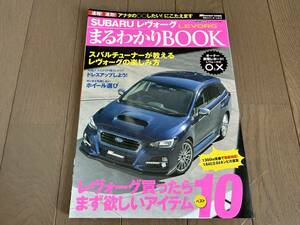 WAGONIST 特別編集 号外シリーズ vol.2 スバル レヴォーグ LEVORG まるわかりBOOK