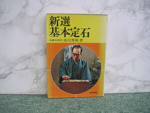 ∞　新選基本定石　高川秀格(名誉本因坊)、著　梧桐書院、刊　昭和46年発行　●スマートレター　210円●