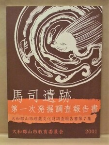 馬司遺跡第1次発掘調査報告書　大和郡山市教育委員会 2001（奈良県/大和郡山市埋蔵文化財調査報告書第7集