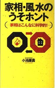 [A12323147]家相・風水のうそホント 小池 康壽