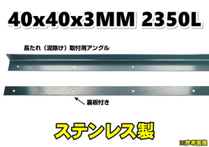 大型用 泥除け　長たれ　取付用アングル ステンレス製　2350L