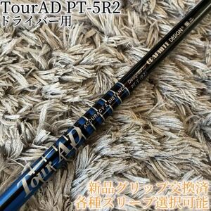 希少！TourAD PT-5R2 1W ドライバー 各スリーブ+新品グリップ付