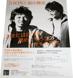 SIONと福山雅治「たまには自分を褒めてやろう」2005年CD告知ポスター 非売品 未使用