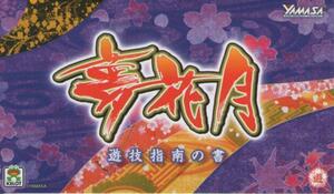 山佐/YAMASA パチスロ 夢花月 遊技指南の書(小冊子) 2009年 8P