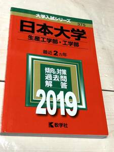 赤本 教学社 日本大学　生産工学部・工学部 2019年版 過去2ヵ年 大学入試シリーズ 送料無料