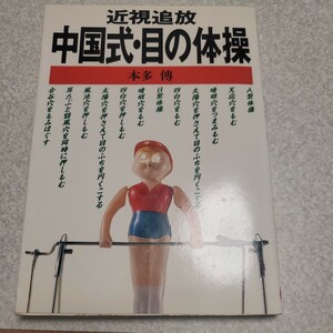 近視追放 中国式・目の体操