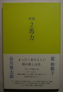 谷川俊太郎・覚和歌子「対詩　2馬力」初版サイン署名対詩7作品と、創作の秘密に迫る4時間にわたる語り下ろし等、9年間にわたる対詩の全記録