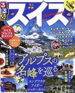 るるぶ スイス インターラーケン グリンデルワルト ツェルマット サンモリッツ ジュネーヴ チューリヒ るるぶ情報版/JTBパブリッシング